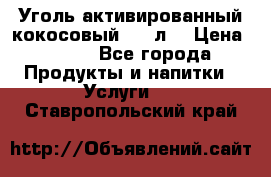 Уголь активированный кокосовый 0,5 л. › Цена ­ 220 - Все города Продукты и напитки » Услуги   . Ставропольский край